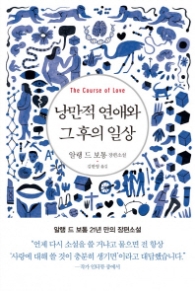 낭만적 연애와 그 후의 일상 (양장)